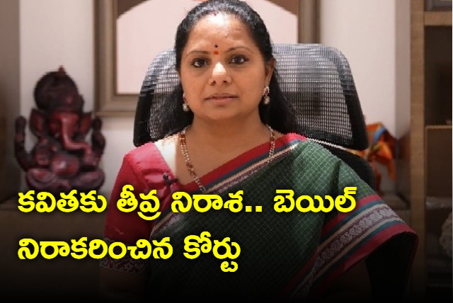 Delhi Court refuses to give bail to Kavitha