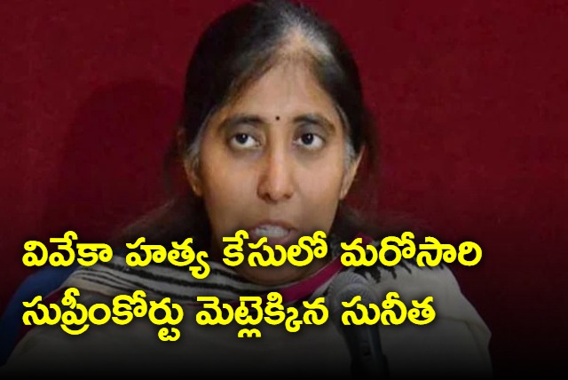 YS Vivekananda Reddy Daughter Sunita once again in Supreme Court 