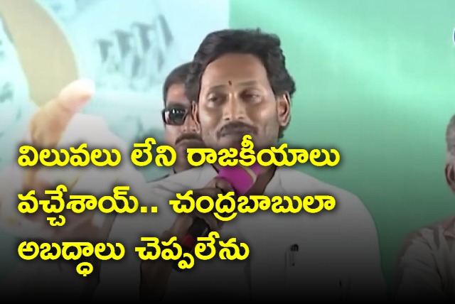 I can not tell lies like Chandrababu says Jagan