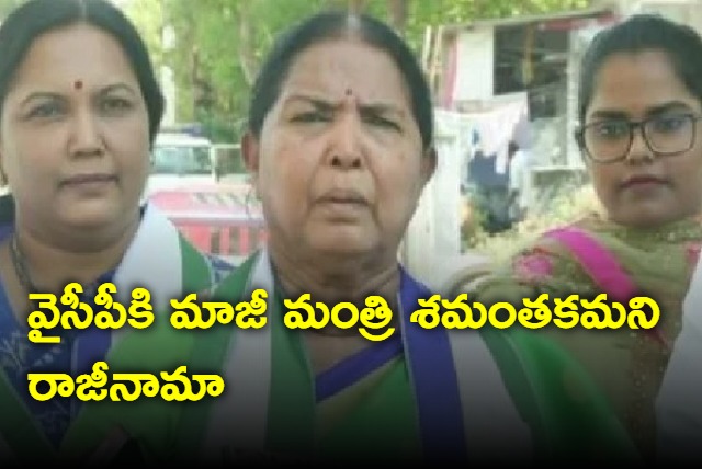 Ex Minister Samanthaka Mani resigns to YSRCP