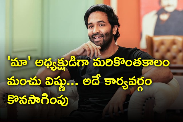 Manchu Vishnu tenure as MAA president extended 