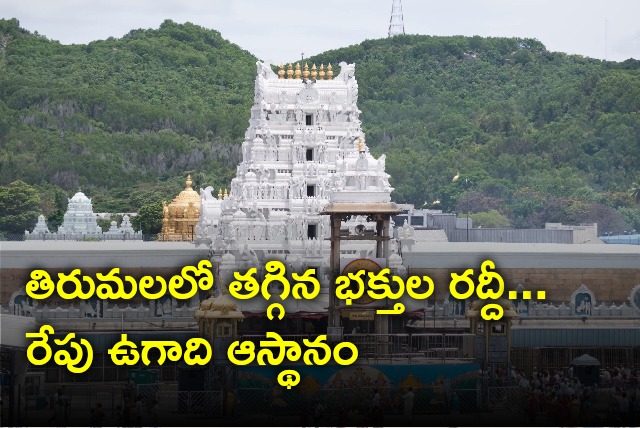 Ugadi Asthanam will held at Tirumala Temple tomorrow