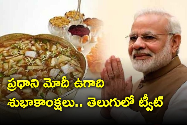 Prime Minister Narendra Modi Ugadi Wishes In Telugu