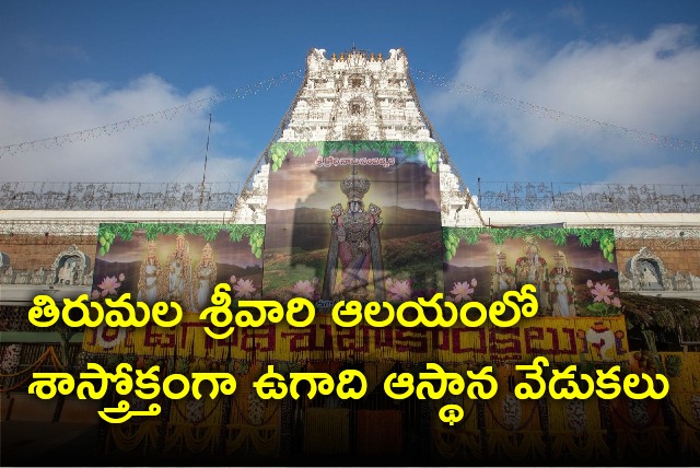 Ugadi celebrations held at Tirumala temple