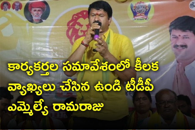 Undi TDP MLA Mantena Ramaraju held meeting with supporters