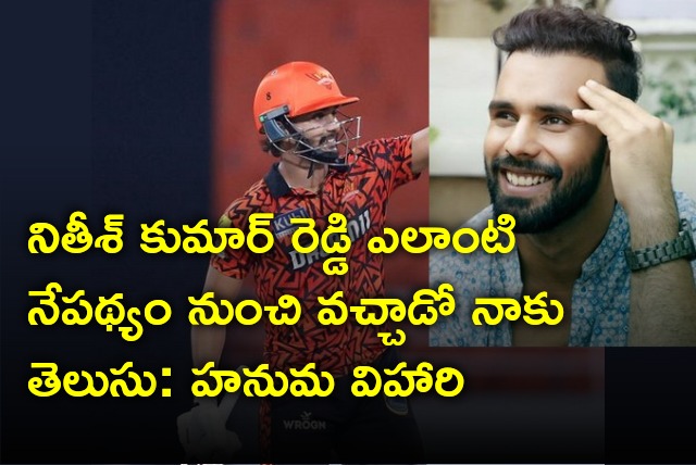 Hanuma Vihari reacts on Nitish Kumar Reddy flamboyant innings against PBKS