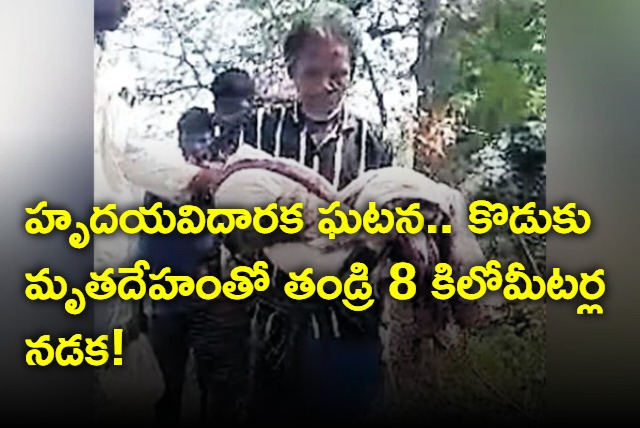 Father walk 8KM with Son Dead Body in Andhra Pradesh 