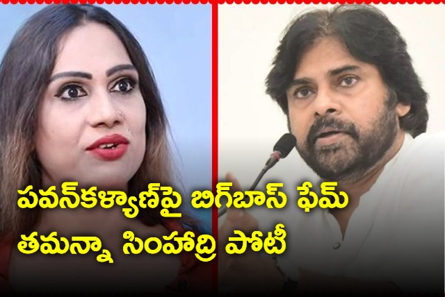 Tamanna Simhadri to contest against pawan kalyan in pithapuram