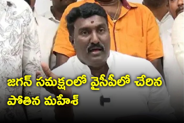 Pothina Mahesh joins YSRCP