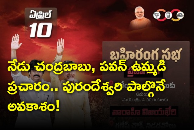 Chandrababu and Pawan election campaigns