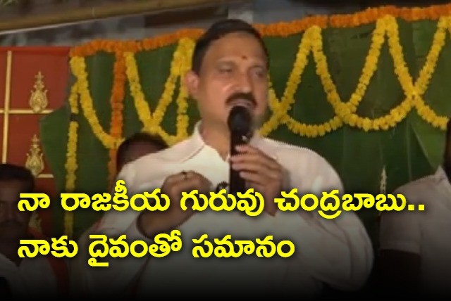 Chandrababu is my God says Sujana Chowdary