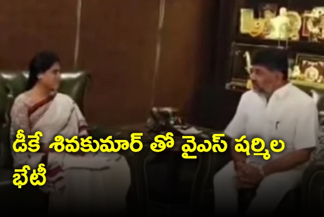 YS Sharmila meets DK Shivakumar