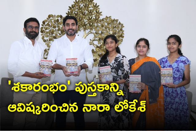 Nara Lokesh launches Shakarambham book penned by Pemmaraju Krishna Kishor