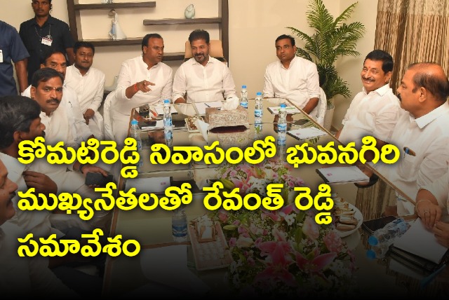 Revanth Reddy meeting with Bhuvanagiri Parliamentary Constituency leaders