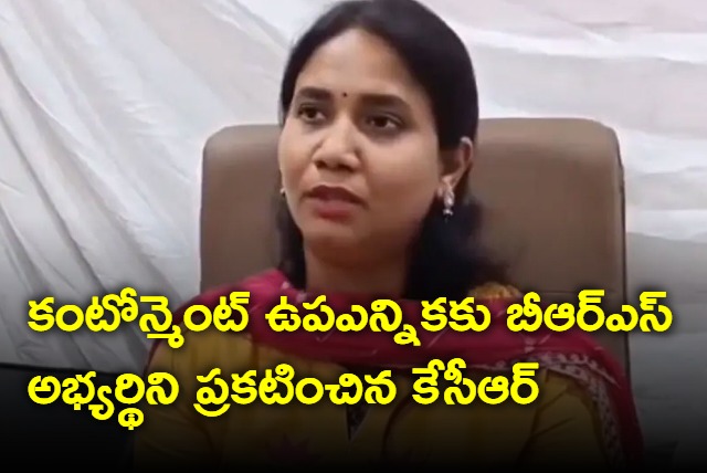 Niveditha announced as BRS candidate for Secunderabad Cantonment by election