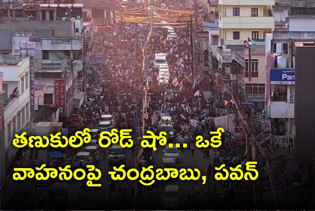 Chandrababu and Pawan Kalyan attends road show in Tanuku