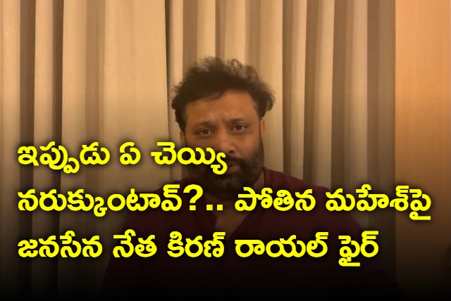 JanaSena leader Kiran royal Questioned pothina Mahesh that Now which hand will he chop off