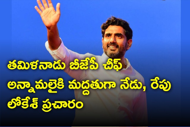 TDP leader Nara Lokesh to be canvassing for Tamil Nadu BJP chief Annamalai Kuppusamy