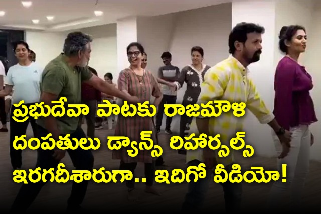 SS Rajamouli Dance with Rama Rajamouli Video goes Viral on Social Media