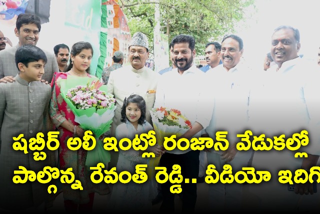 Revanth Reddy Ramzan celebrations in Shabbir Ali residence