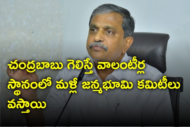 Sajjala says if Chandrababu won the elections Janmabhoomi Committees will come again