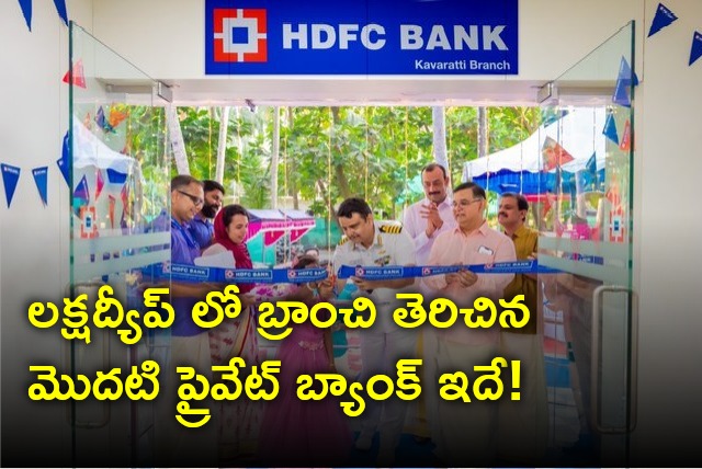 HDFC opens branch in Lakshadweep the first private bank in this region 