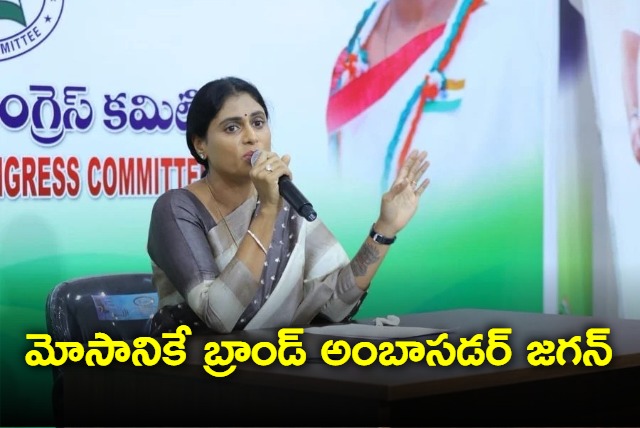 Jagan is brand ambassador for fraud says YS Sharmila