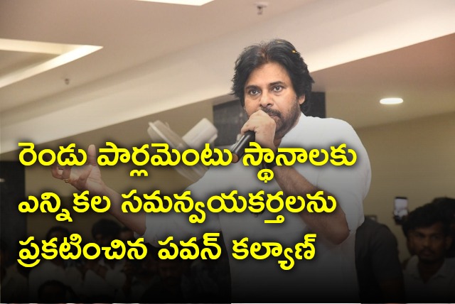 Pawan Kalyan appoints coordinators for two parliamentary constituencies