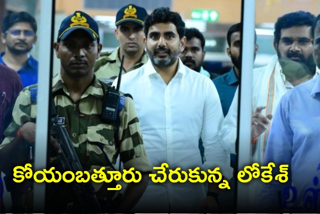 Nara Lokesh arrives Coimbatore 