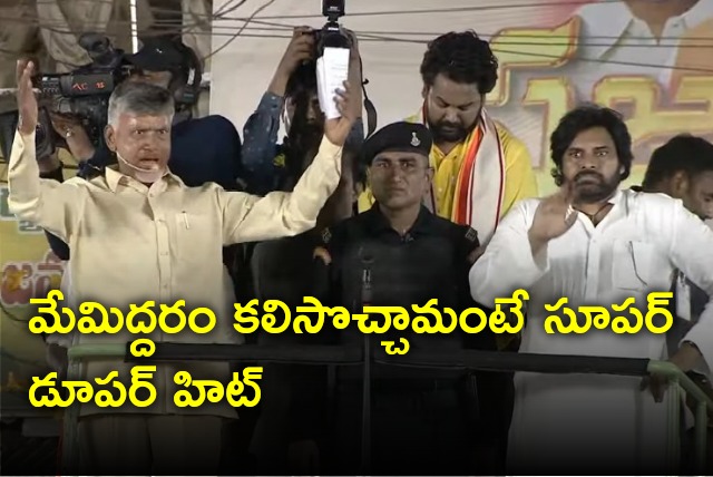 Chandrababu says his combination with Pawan Kalyan a super hit combo