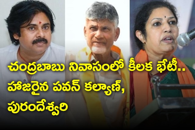 Chandrababu Pawan Kalyan Purandeswari meeting