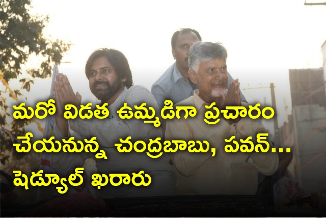 Chandrababu and Pawan Kalyan will campaign jointly again