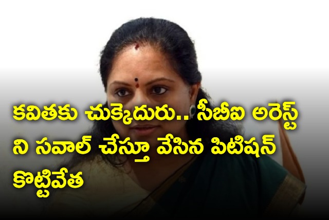 Delhi Court dismesses two petitions of Kavitha