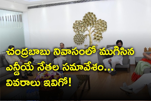 NDA Leaders meeting in Chandrababu residence concluded 