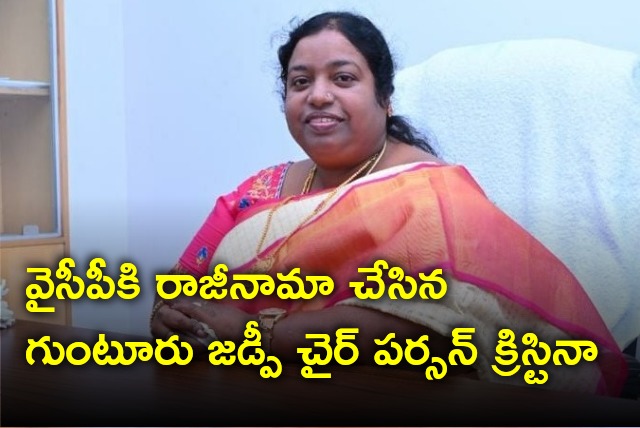 Guntur ZP Chairperson Christina resigns to YSRCP