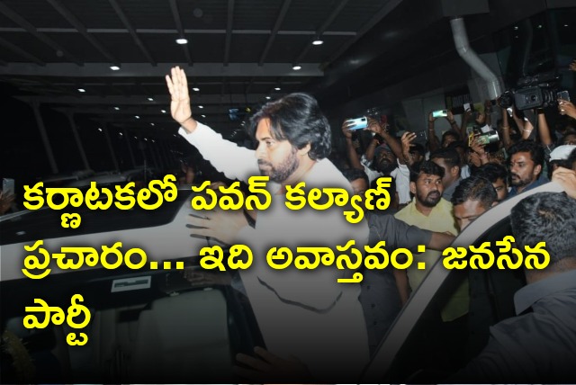 Janasena party clarifies Pawan Kalyan do not campaign in Karnataka