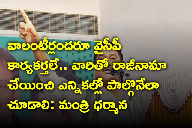 Minister Dharmana Prasada Rao Comments on Volunteers 