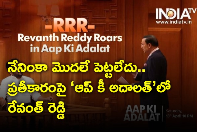 Telangana CM Revanth Reddys comment in Aap Ki Adalat goes viral