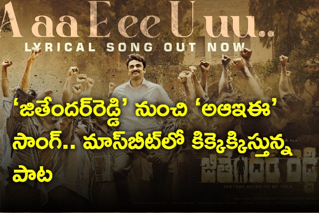 A Aa E Ee U Uu song out from jehtender Reddy movie