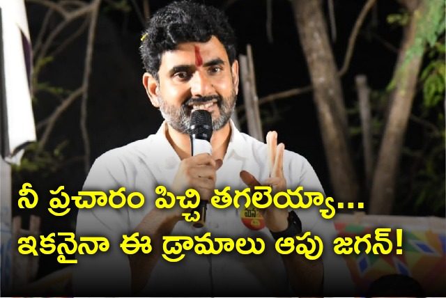 Lokesh says CM Jagan should stop dramas