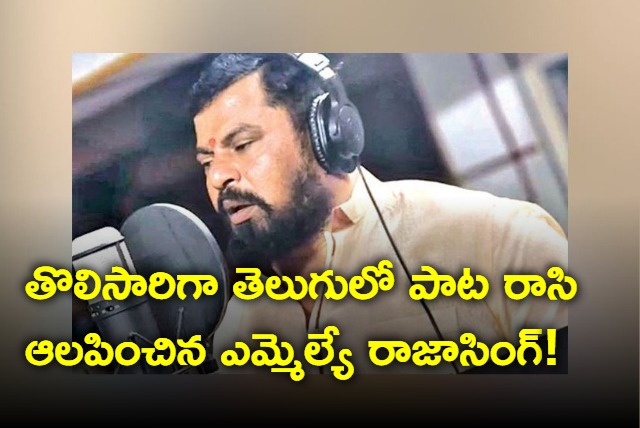 Goshamahal MLA Rajasingh pens and sings a telugu song for the first time