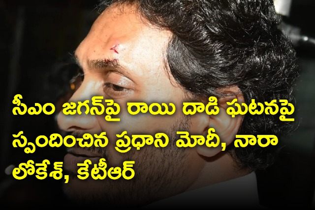 Prime Minister Narendra Modi and Nara Lokesh and KTR reacted on the incident of stone attack on AP CM Jagan