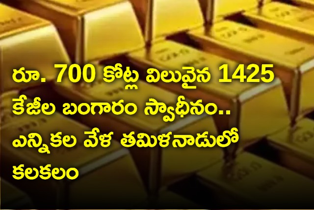 700 Cr worth 1425 kg gold seized in Tamil Nadu