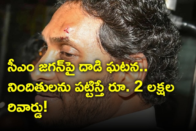 AP Police announce Cash Prize Rs 2lakh for who give information about Attack on CM Jagan 