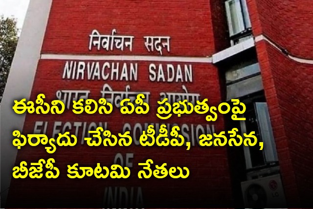 NDA Alliance leaders met ECI and complains against AP Govt