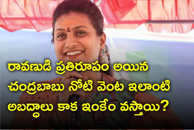 Roja counters Chandrababu remarks on YCP ruling