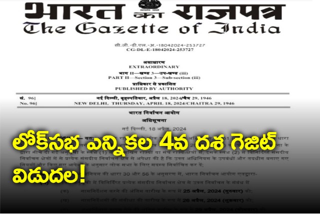 Lok Sabha elections 2024 Gazette notification issued for 4th phase of polls