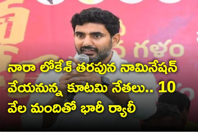 Kutami leaders to file nominations on behalf of Nara Lokesh