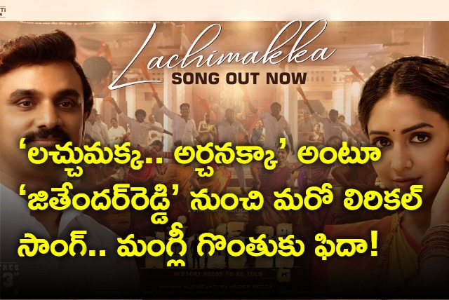 Lachimakka Lyrical Video Song From Jithender Reddy