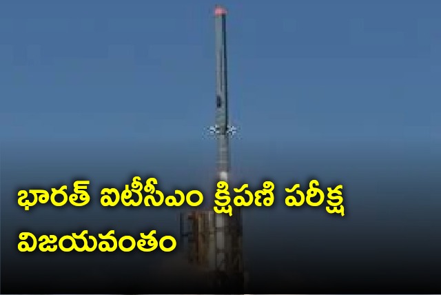 India test fires ITCM successfully 